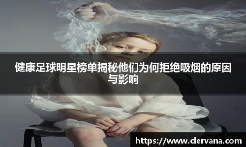 健康足球明星榜单揭秘他们为何拒绝吸烟的原因与影响