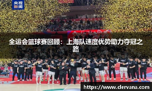 全运会篮球赛回顾：上海队速度优势助力夺冠之路