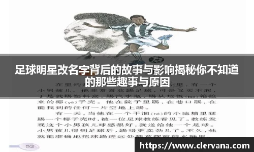足球明星改名字背后的故事与影响揭秘你不知道的那些趣事与原因