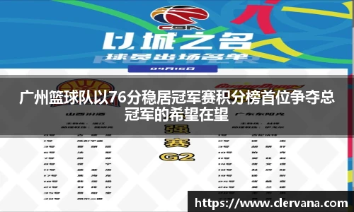 广州篮球队以76分稳居冠军赛积分榜首位争夺总冠军的希望在望