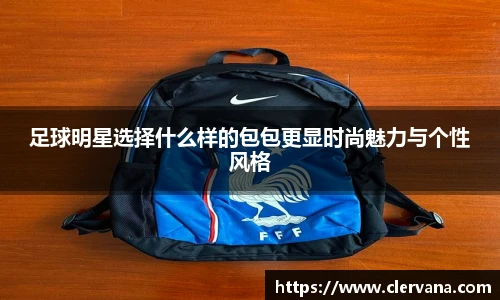 足球明星选择什么样的包包更显时尚魅力与个性风格