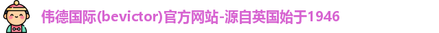 伟德国际官网